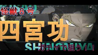 ガチャ合計１００連のダイジェスト！ゲームの作りこみもいいので、ハマるかもしれない？！【怪獣8号 THE GAME】#shorts #ゲーム実況