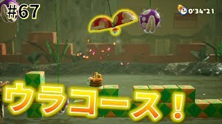 【女性実況】くす玉からコポチ(ー_ー)!!フォレストランドのウラコース！_#67【ヨッシークラフトワールド】