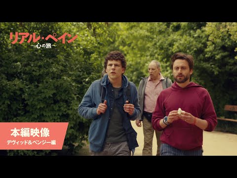 本編映像＜デヴィッド＆ベンジー編＞（字幕版）
