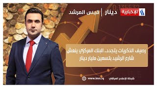 رصيف الذكريات يتجدد.. البنك المركزي ينعش شارع الرشيد بتسعين مليار دينار