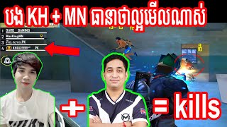 បង KH + MN ធានាថាល្អមើលណាស់ | Free Fire Khmer