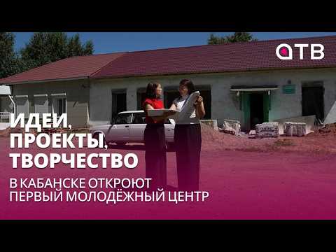 Идеи, проекты, творчество. В Кабанске откроют первый Молодёжный центр