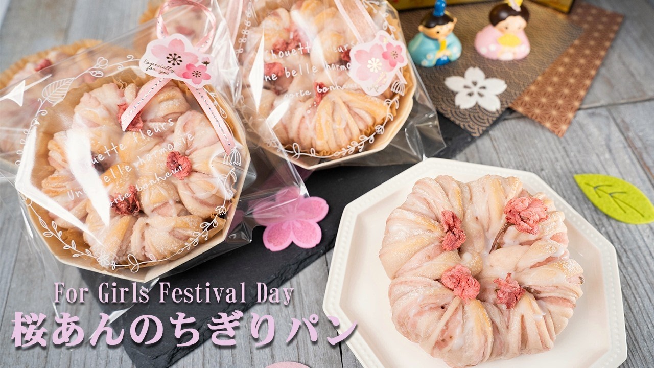 桜あんのちぎりパンで春を先取り🌸おひな祭りにもピッタリ🎎ふわふわで可愛くお子様も大喜び❣