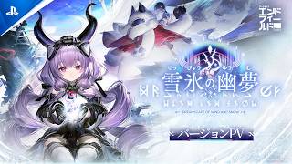 『アークナイツ：エンドフィールド』「雪氷の幽夢」バージョンPV | PS5®ゲームズ