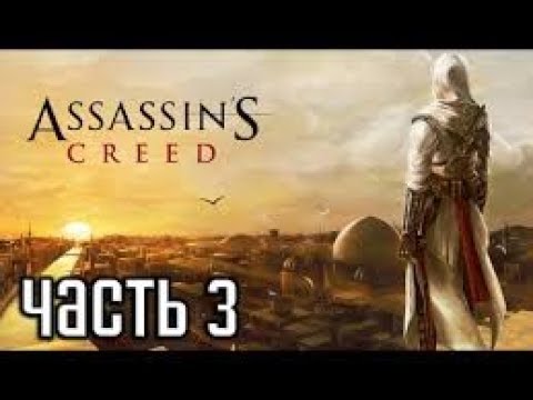 Assassin’s Creed 1 Прохождение Часть 3 Гарнье де Наплуз (Акра)