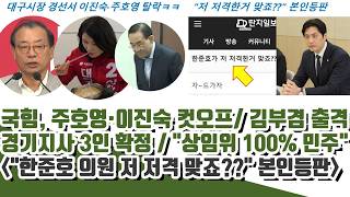 김부겸 가즈아! 국힘, 주호영·이진숙 전격 컷오프ㅋ "한준호 저 저격한거 맞죠??" 본인등판 (동연·미애·준호 본경선)