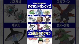 【ポケモン】「12星座」に選ばれたポケモンを見抜け！【ドボンクイズ】#shorts #ポケモンクイズ #dojest #ポケチャン