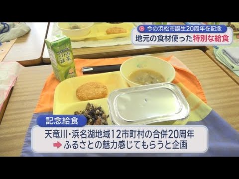 YouTube Video 12市町村合併20周年…「やら米か」「三方原馬鈴薯」地元の食材使った特別な給食を小中学生と園児に 浜松市