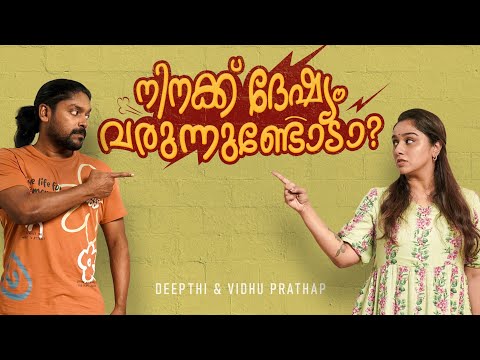 Ninaku Deshyam Varunundoda? | SketchComedy | Vidhu Prathap | Deepthi Vidhu Prathap