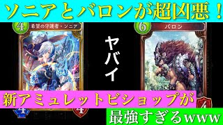 【シャドウバース】新環境崩落！？ソニアとバロン搭載の新アミュレットビショップが最強すぎる件w（実況無し）【Shadowverse】