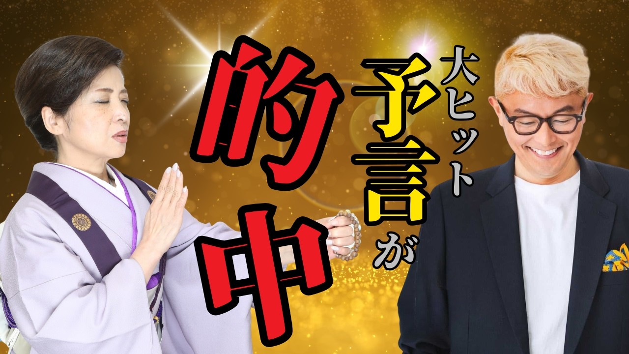 大ヒット予言を完全的中…魂が示した次の使命