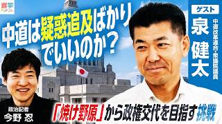 【野党第1党のあり方】国民の信頼を勝ち取るための「提案型国会」へ/野党が目指すべき信頼回復の組織論/3党合流へ向けた4案とは？/知られざる泉健太の『ルーツ』【泉健太×今野忍】｜選挙ドットコムちゃんねる