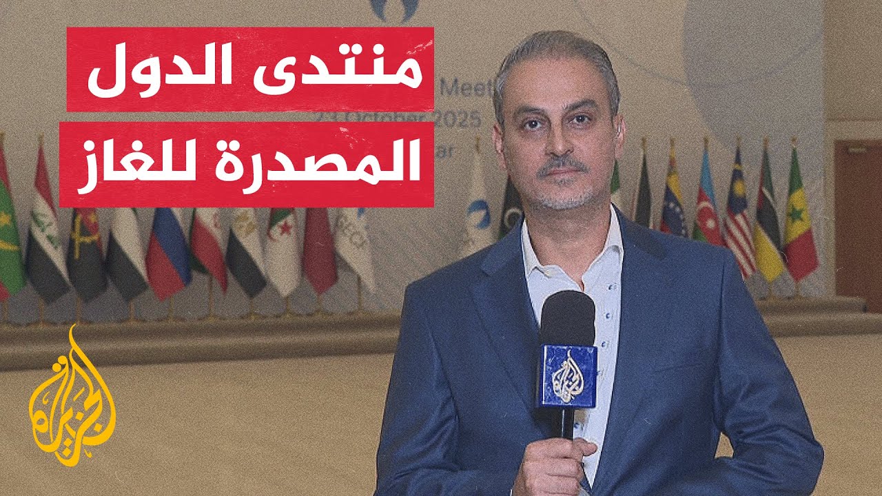اختتام اجتماع منتدى الدول المصدرة للغاز في الدوحة بتأكيد على أمن الطاقة العا