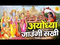 धूम मचा राखी है इस भजन ने अयोध्या जाउं�