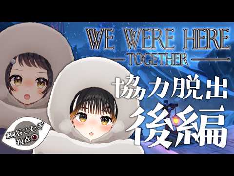 #あこむ は脱出したい【WE WERE HERE TOGETHER / 桐谷こむぎ視点】