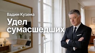 Вадим Кузема – Удел сумасшедших | ️Время песен со смыслом