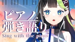 〖 #歌枠 〗初見さん大歓迎～！まったり癒しのピアノ弾き語り💠ボカロ、POPS、時々洋楽🎹✨ #Karaoke 【 Vtuber  / #88nia  】