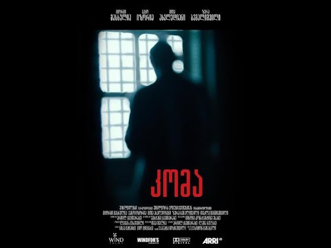 Koma. კომა. სრული ფილმი.