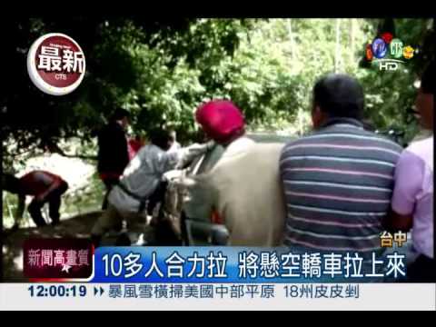 夜路衝過頭! 轎車懸空差點墜谷