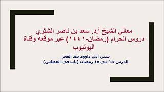 صورة التعليق على سنن أبي داوود لمعالي الشيخ أ د سعد بن ناصر الشثري  كتاب الأدب  15
