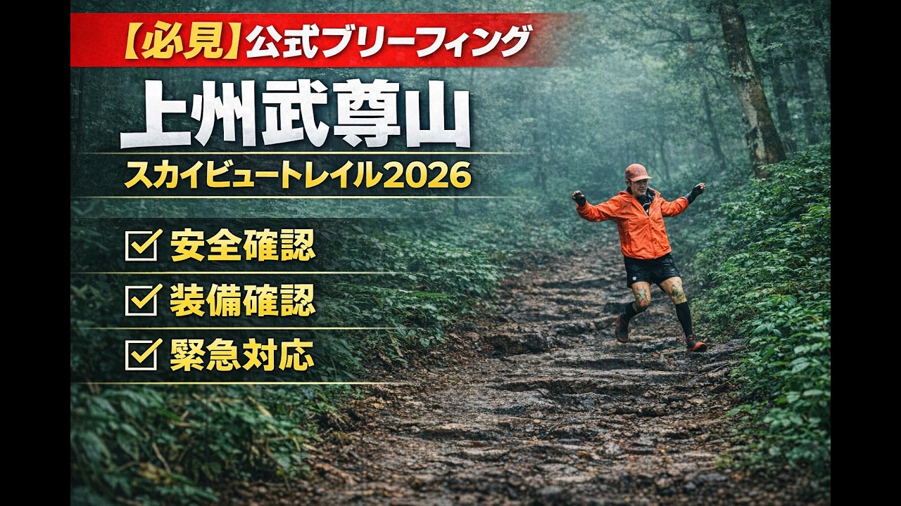 上州武尊山スカイビュートレイル レースブリーフィング