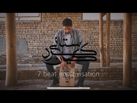 7 beat improvisation~kian kordestani~cajon solo