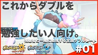 【ポケモンUSUM】視聴者と一緒に勉強する全国ダブルレート Season9 #01