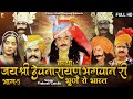 कथा श्री देवनारायण भगवान री भाग 5 सम्प�