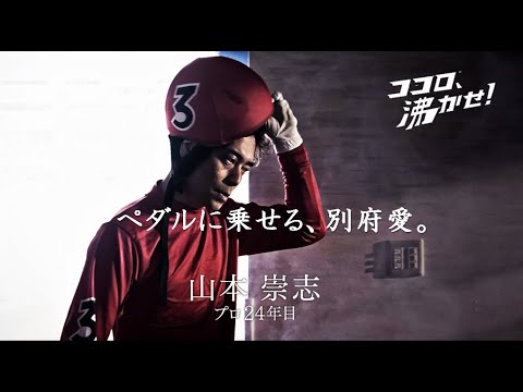 【山本崇志ver.】別府競輪 テレビCM