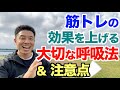 【#170】効果を逃さない為の筋トレ(運動)と呼吸の大切な関係＆注意点。