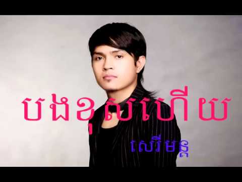 បងខុសហើយ ខេមរះសេរីមន្ត Bong Kos  Hey Khemraksereymon Khmer New Song