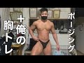 【増量160日目】胸トレ+ビルパンで本気のボディビルポージング