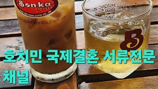 호치민 국제결혼 신부결혼비자 접수시 참고하세요