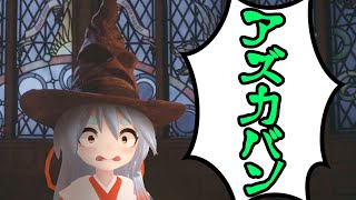 【ホグワーツレガシー】スリザリンはダメ……スリザリンはダメ……