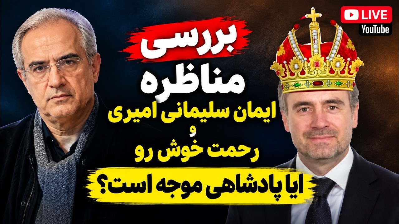 بررسی مناظره ایمان سلیمانی امیری با رحمت خوشرو / ایا پادشاهی موجه است