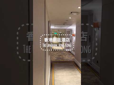 香港朗廷酒店快速開箱The Langham Hotel (｀・ω・´)ゞ #hongkong #hk #staycation #hkvtuber #TheLangham #香港酒店 #香港朗廷酒店