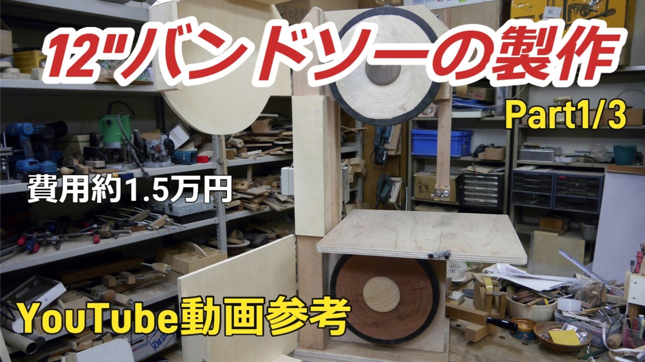 12”バンドソーの製作　Part1/3