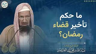 ما حكم تأخير قضاء رمضان؟ | الشيخ عبد الله الغنيمان image