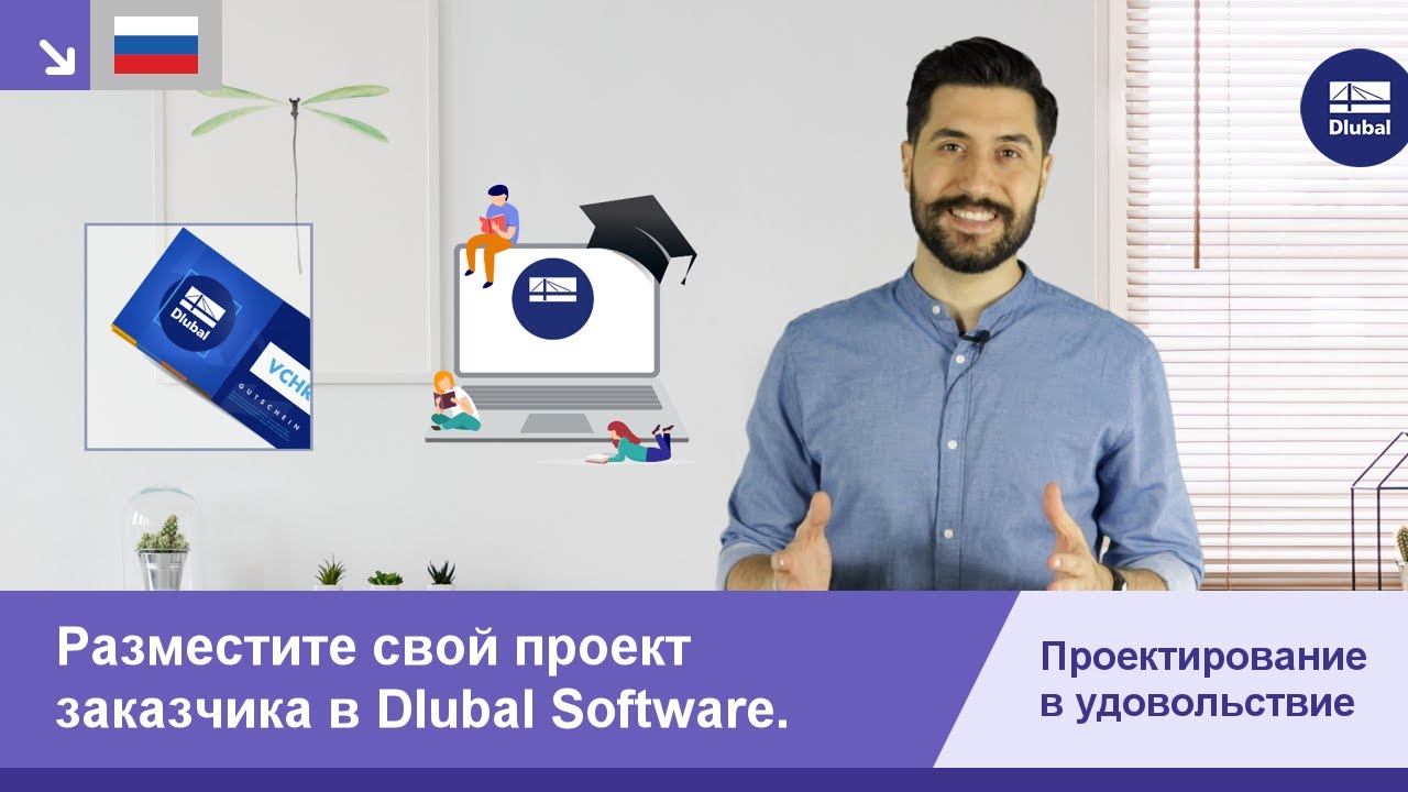 Разместите свой проект заказчика в Dlubal Software.