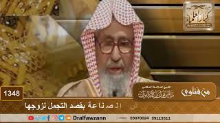 صورة 1348 - حكم استعمال المرأة للرموش الصناعة بقصد التجمل لزوجها - الشيخ صالح الفوزان