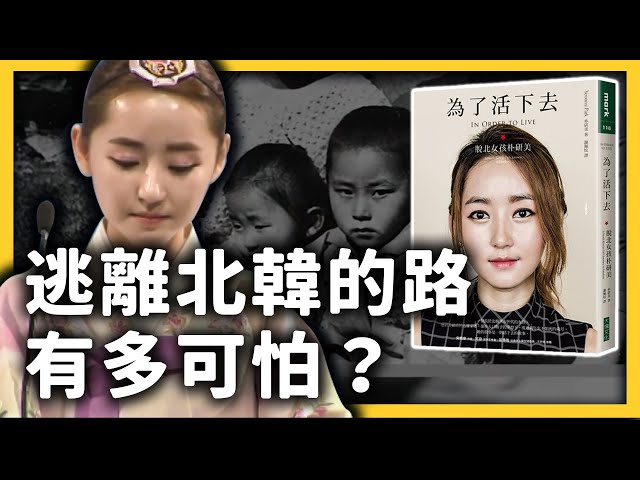 脫北女孩朴研美，是怎麼逃出北韓的？為了活下去，要付出什麼代價？《七七說書》EP014｜志祺七七