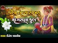 Shreeji Ne Pyara Bahu Mogra Na Phool Dinesh Vaghashiya Swaminarayan Kirtan Lyrical