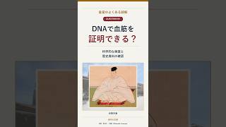 旧宮家にDNA検査は必要？ #政治 #解説 #天皇陛下 #男系男子 #女系天皇
