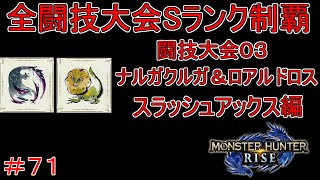 闘技大会ナルガクルガ＆ロアルドロスSランククリア　スラッシュアックス編　【実況】MHR#71