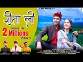 रीता ली Reeta Li New Garhwali Dj Song 2023 Suraj Shah Deepak Mahar Ankita Singh