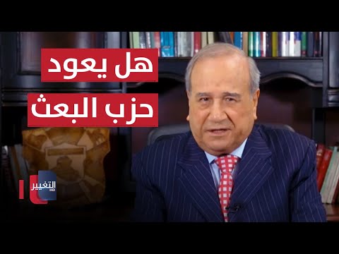 شاهد بالفيديو.. هل يعود حزب البعث ؟ | مواقف ومواقف مع ابراهيم الزبيدي