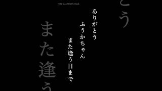 ふうかちゃんのうた ふうかファミリーより