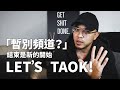 暫別近20萬訂閱的頻道!這不是結束是另一個開始...懷抱創業夢?LET’S TAOK!