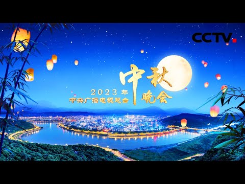 2023年中秋节