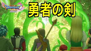 【ドラクエ11S】勇者の剣を手に入れた！大樹崩壊でついに世界が・・・【ドラゴンクエストXI 過ぎ去りし時を求めて S】【PS4実況】